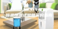 恒温恒湿试验箱采购指南