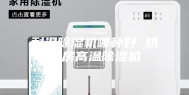 耐温除湿机哪种好 烘干房高温除湿机