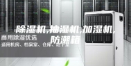 除湿机,抽湿机,加湿机,防潮箱