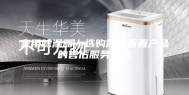 家用除湿器—选购需要看看产品的售后服务情况