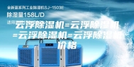 云浮除湿机=云浮除湿机=云浮除湿机=云浮除湿机价格