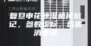 复旦申花除湿机掉坑记，参数虚标，坑害消费者