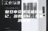 复旦申花除湿机掉坑记，参数虚标，坑害消费者