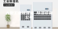 大型工业除湿机 除湿设备公司