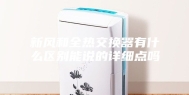 新风和全热交换器有什么区别能说的详细点吗