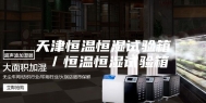 天津恒温恒湿试验箱 ／恒温恒湿试验箱