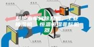 益阳市车间除湿机，工业抽湿机  恒温恒湿非标机器