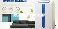 除湿机模式怎么用