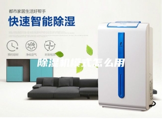 企业新闻除湿机模式怎么用