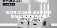 智品汇ZASM-80恒温恒湿试验箱特价智能箱