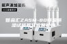 智品汇ZASM-80恒温恒湿试验箱特价智能箱