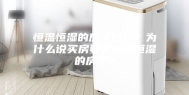 恒温恒湿的房子好吗？为什么说买房要买恒温恒湿的房子？
