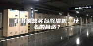 有书虱想买台除湿机，什么的合适？