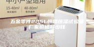 五金零件225L恒温恒湿试验箱厂家价格多少钱