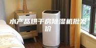 水产品烘干房除湿机批发价