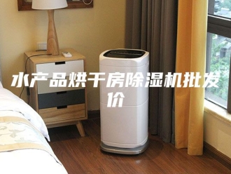 行业新闻水产品烘干房除湿机批发价