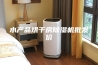 水产品烘干房除湿机批发价