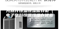 元器件恒温恒湿储存柜（电子物料恒温恒湿存储柜）