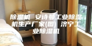 除湿机 安诗曼工业除湿机生产厂家(图) 济宁工业除湿机