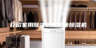 介绍家用除湿机和工业除湿机