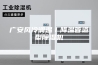 广安风冷调温／降温管道型除湿机