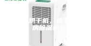 鱼干烘干机，鱼干烘房除湿机