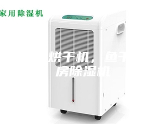 企业新闻鱼干烘干机，鱼干烘房除湿机