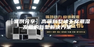 【案例分享】高端别墅地下室潮湿发霉的新型解决方案