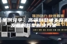 【案例分享】高端别墅地下室潮湿发霉的新型解决方案