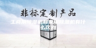 工商用除湿机和家用除湿机有什么区别