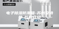 电子除湿防潮箱-苏州安诗曼-参数介绍