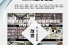 可程式恒温恒湿试验箱校验检定规程及其湿度范围