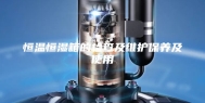 恒温恒湿箱的检查及维护保养及使用