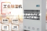 吕梁专业工业除湿机生产厂家(21世纪2023已更新)