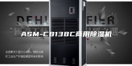 ASM-C8138C商用除湿机