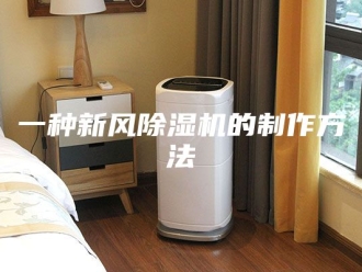 常见问题一种新风除湿机的制作方法