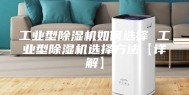 工业型除湿机如何选择 工业型除湿机选择方法【详解】