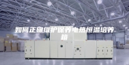 如何正确维护保养电热恒温培养箱