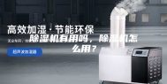 除湿机有用吗，除湿机怎么用？