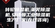 转轮除湿机,莱芜除湿机,安诗曼工业除湿机生产厂家(在线咨询)