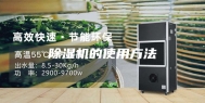 除湿机的使用方法