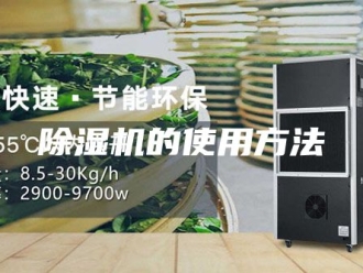 企业新闻除湿机的使用方法