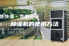 除湿机的使用方法