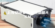 上海安诗曼恒温恒湿箱ASM