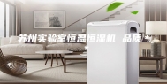 苏州实验室恒温恒湿机 品质＊＊