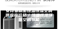 安诗曼精密恒温恒湿空调供应商价格／恒温恒湿环保空调节能