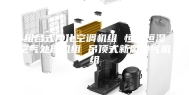 组合式净化空调机组 恒温恒湿空气处理机组 吊顶式新风换气机组