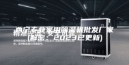 西宁专业家用除湿机批发厂家(解密：2023已更新)
