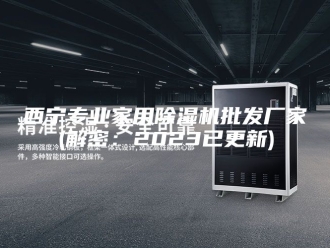 企业新闻西宁专业家用除湿机批发厂家(解密：2023已更新)