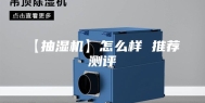 【抽湿机】怎么样 推荐 测评